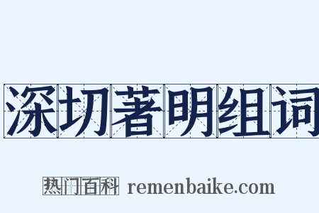 深切著明组词是什么意思的图片